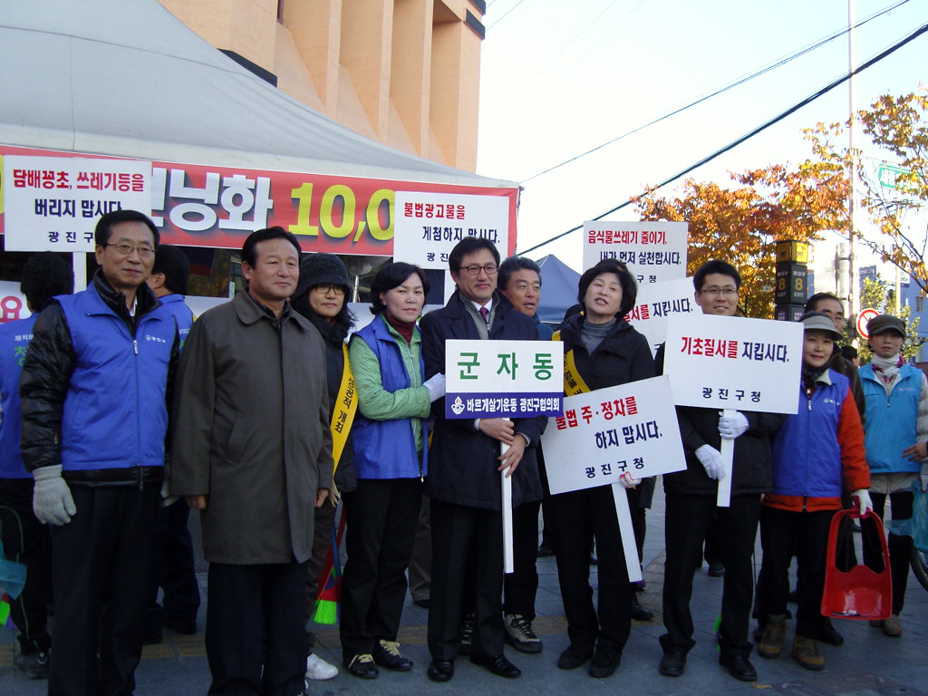 청정광진 캠페인(2010.11.3)