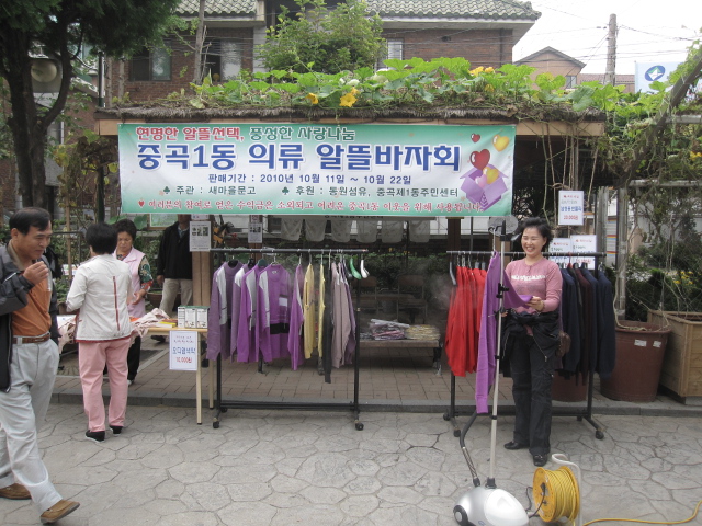 중곡1동 의류 알뜰  바자회