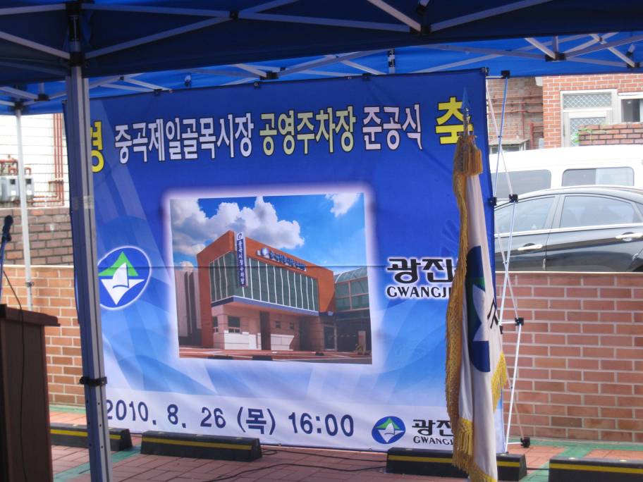 8.26(목) 중곡제일골목시장 주차장 준공식(1)