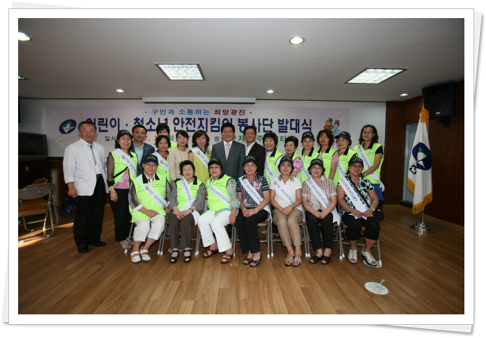 아동,청소년 안전지킴이 발대식