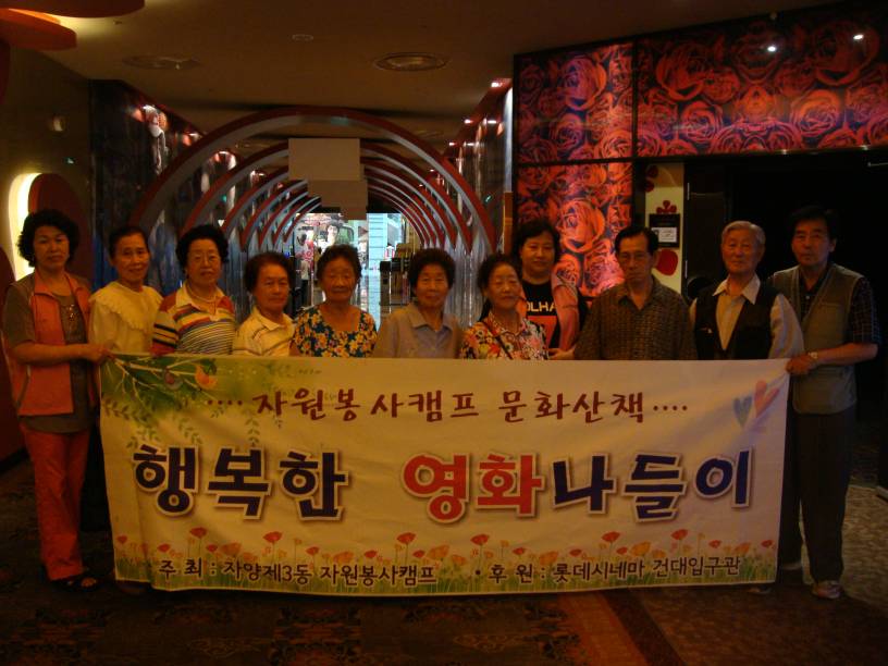 독거노인분들과 함께 한 영화 나들이