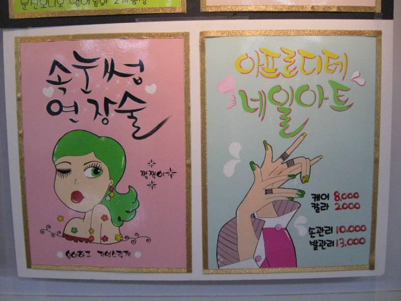 "속눈썹 연장술" / "네일 아트"