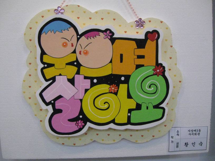 "웃으며 살아요" - 예쁜손글씨 POP반 전시작품 -