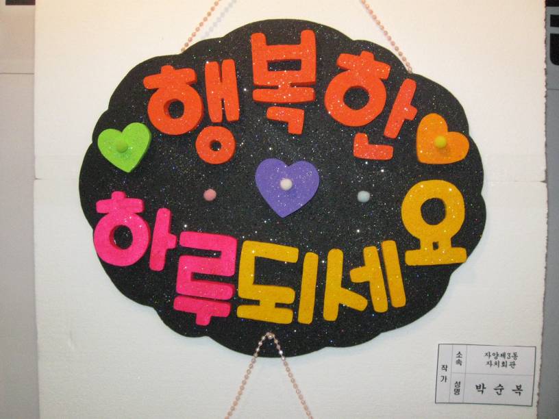 "행복한 하루 되세요" - 예쁜손글씨 POP반 전시작품 -