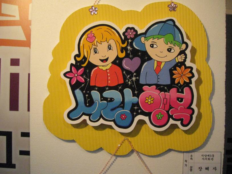 "사랑+행복" - 예쁜손글씨 POP반 전시작품 -