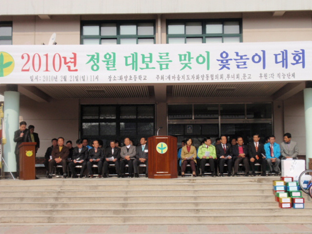 새마을 윷놀이대회(2010.2.1 11:00~화양초등학교) 