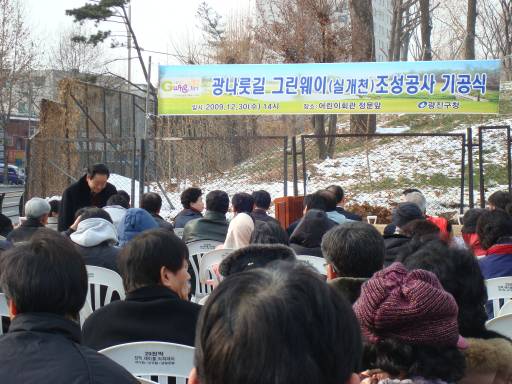 광나룻길 그린웨이(실개천) 조성공사 기공식