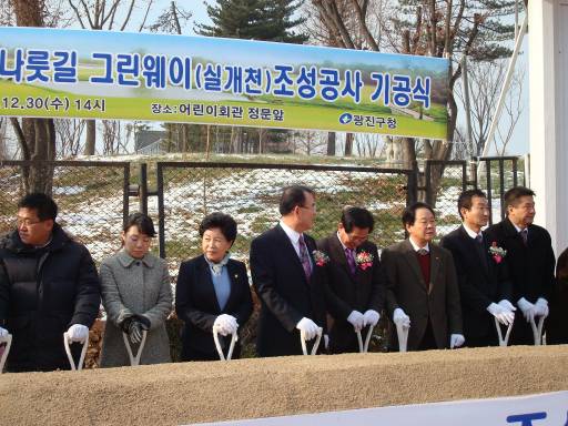 광나룻길 그린웨이(실개천) 조성공사 기공식