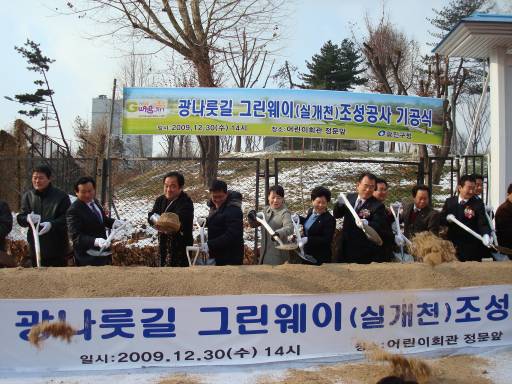 광나룻길 그린웨이(실개천) 조성공사 기공식