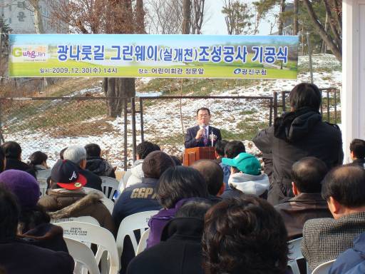광나룻길 그린웨이(실개천) 조성공사 기공식