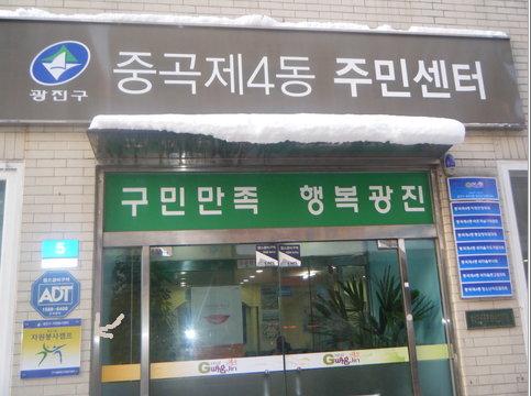 중곡제4동 자원봉사캠프 현판 설치