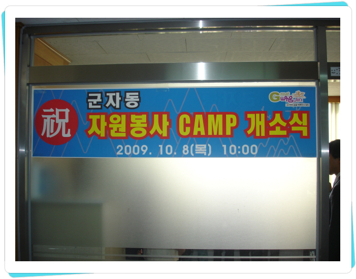 자원봉사캠프 개소식 사진 2