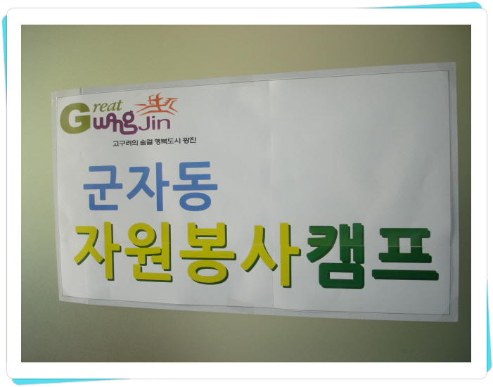 자원봉사캠프 개소식 사진 1