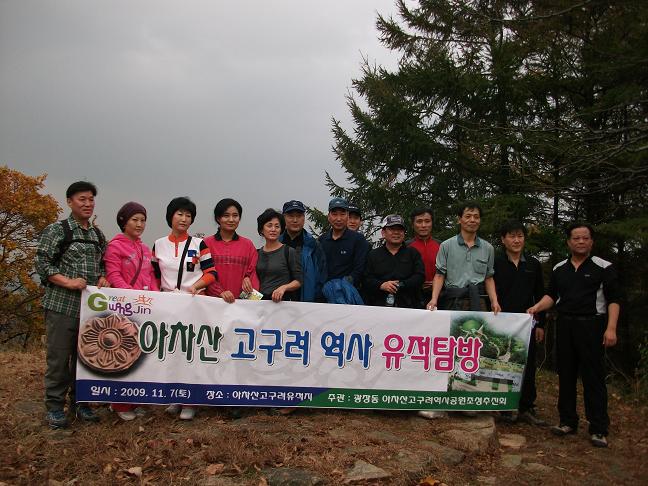 광장동 아차산고구려역사공원조성추진회 유적탐방