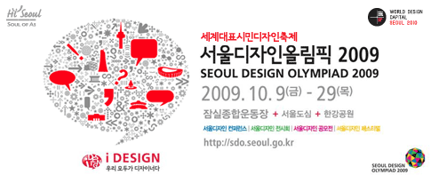 서울디자인올림픽 2009