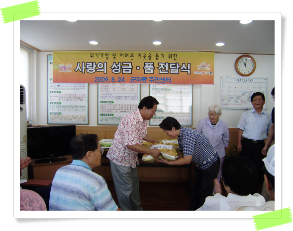 8.24 불우이웃 성금 6