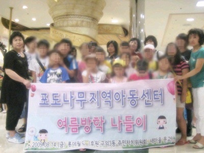 포도나무 지역아동센터 여름방학 나들이(09.08.14)