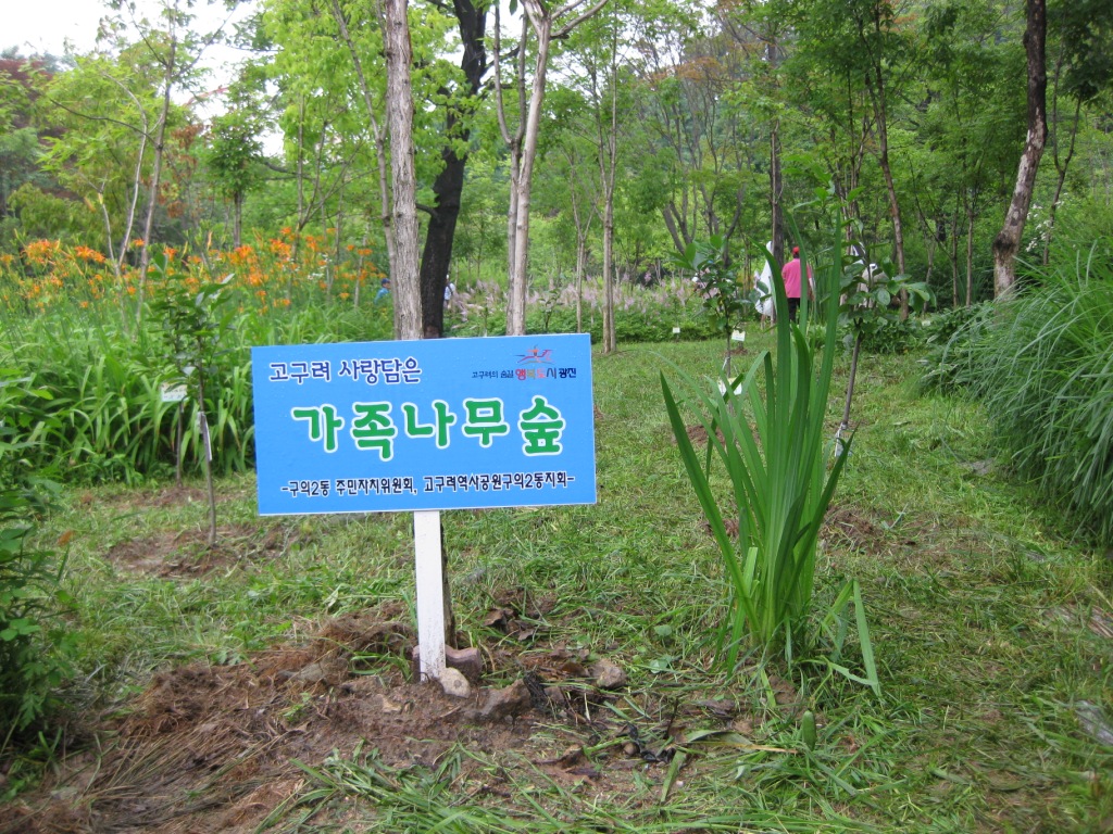 고구려 사랑담은 가족나무 숲3