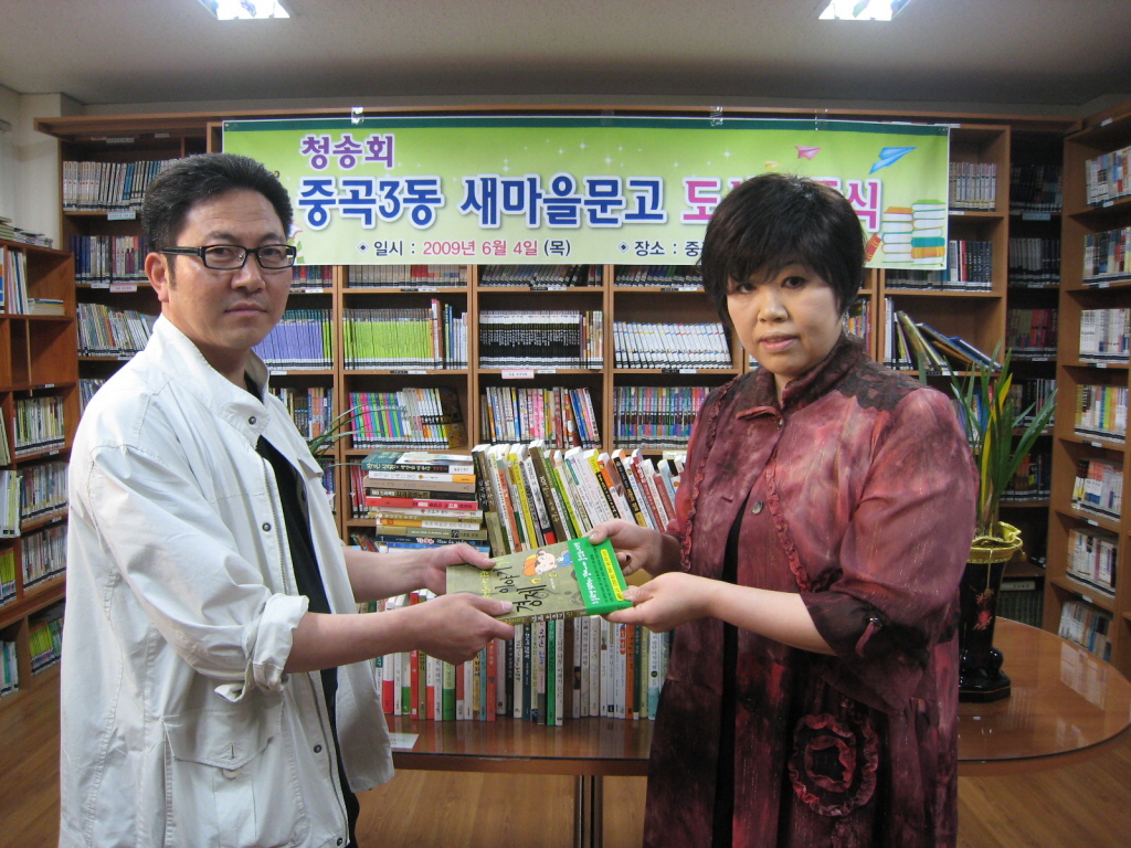 새마을 문고 도서 기증식(2009.6.4)