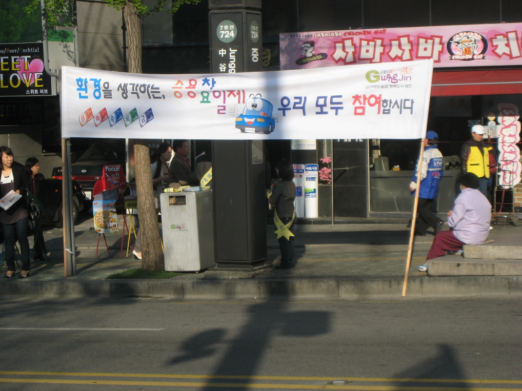 승용차 요일제 홍보 2009.4.17