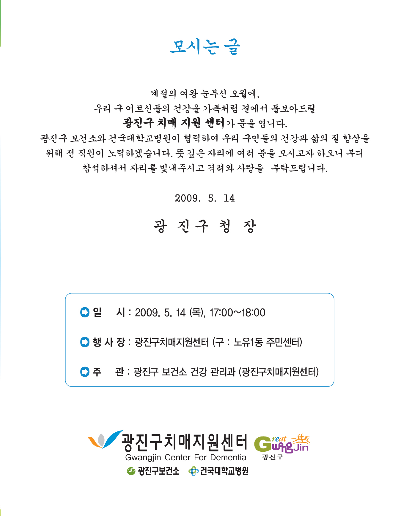 치매지원센터 개소식 초청장