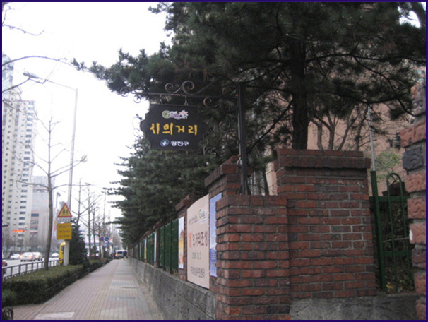 시의 거리 조성(2008. 12월) 