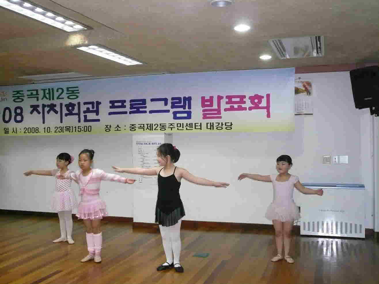 중곡2동자치회관발표회(2008.10.23)-어린이발레