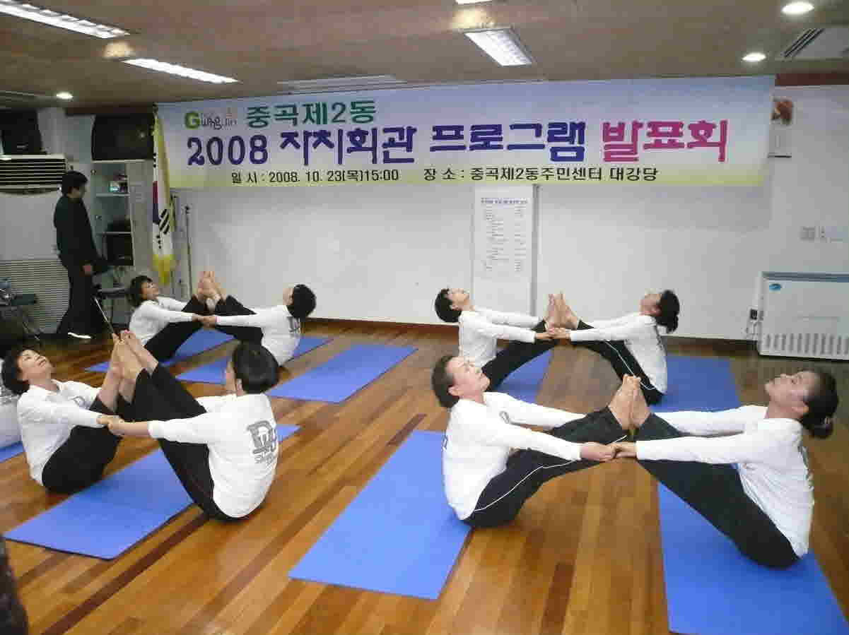 중곡2동 자치회관 발표회(2008.10.23) - 요가
