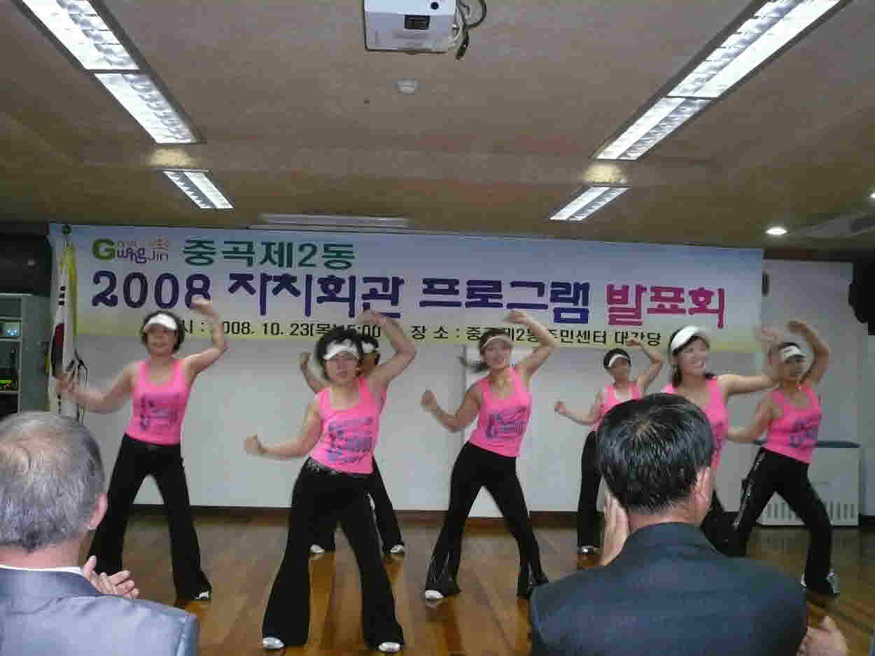 중곡2동 자치회관 발표회(2008.10.23) -에어로빅