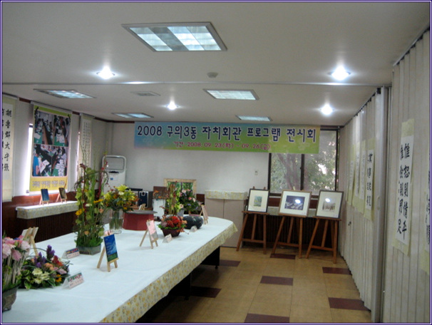  주민자치센터 프로그램 전시회(2008.09.23~09.26)