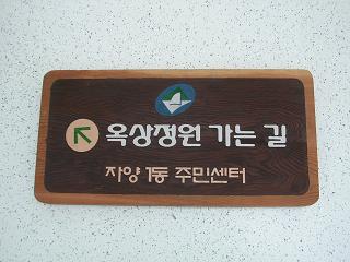 자양1동 옥상정원으로 놀러 오세요~1탄