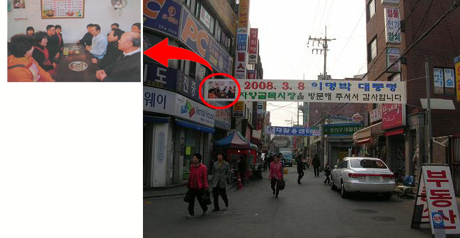 2008. 3. 8 이명박 대통령 자양골목시장 방문