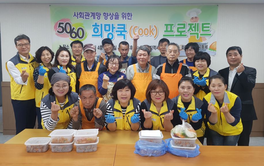 지역사회보장협의체 "5060 희망쿡(Cook)" 