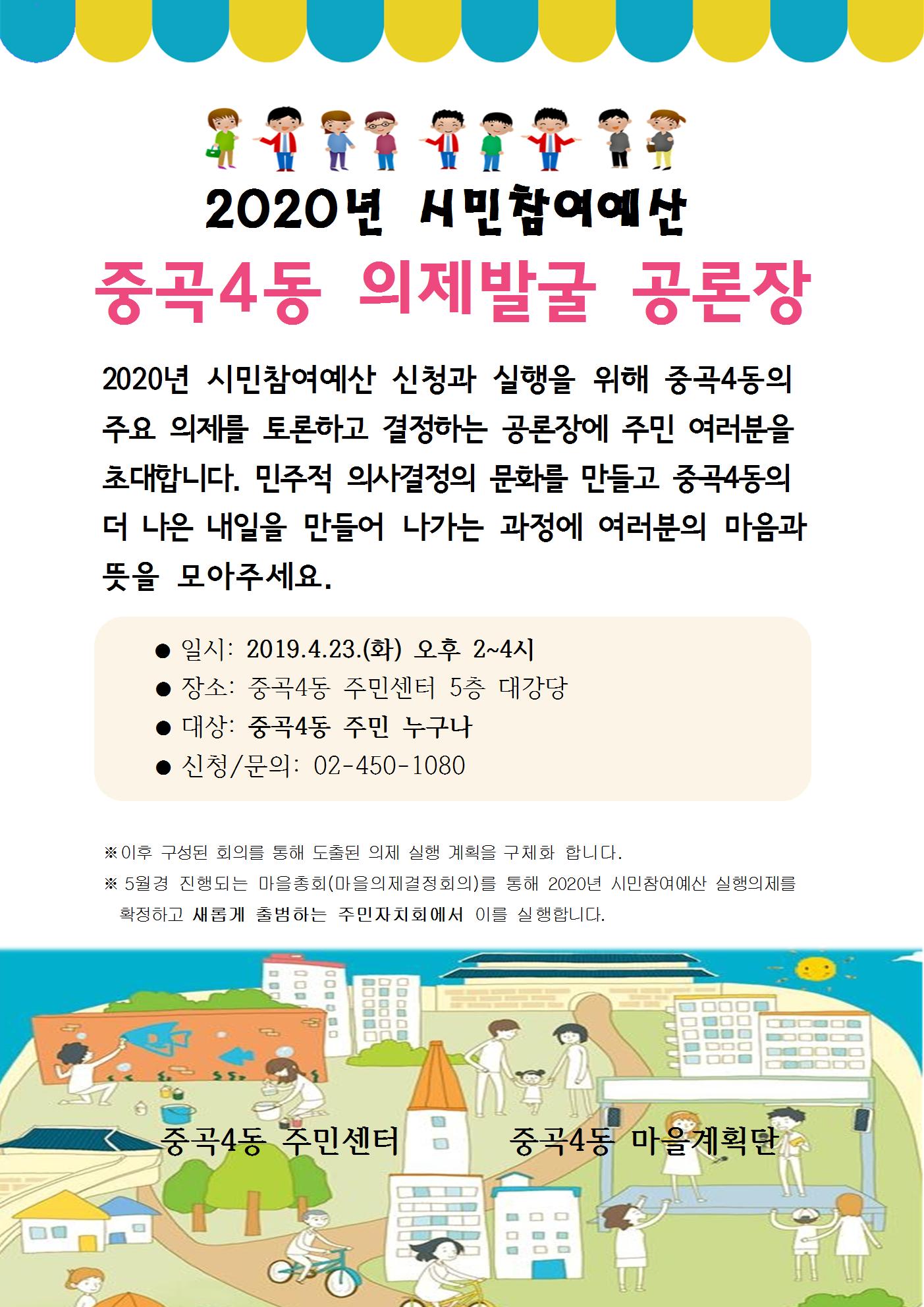 2020년 시민참여예산 동단위 의제발굴 공론장