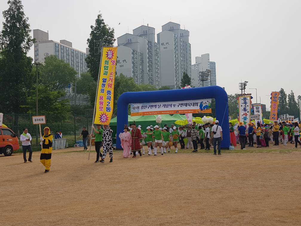 제24회 광진구민의날 기념식 및 구민체육대회 