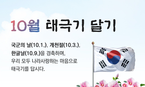 10월 나라사랑 태극기 달기 운동