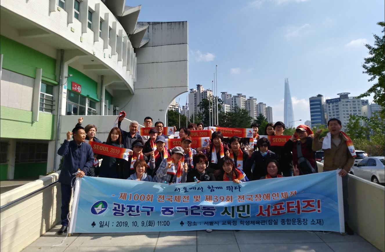 2019 전국체전 중곡2동 시민서포터즈 농구응원 및 자원봉사활동