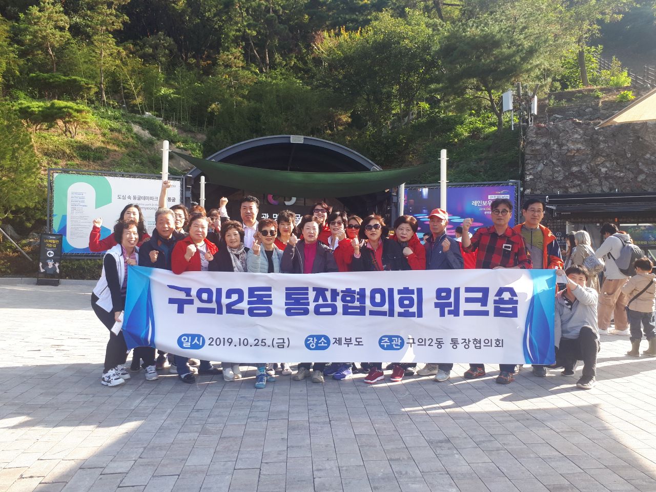 구의2동 통장협의회 워크숍