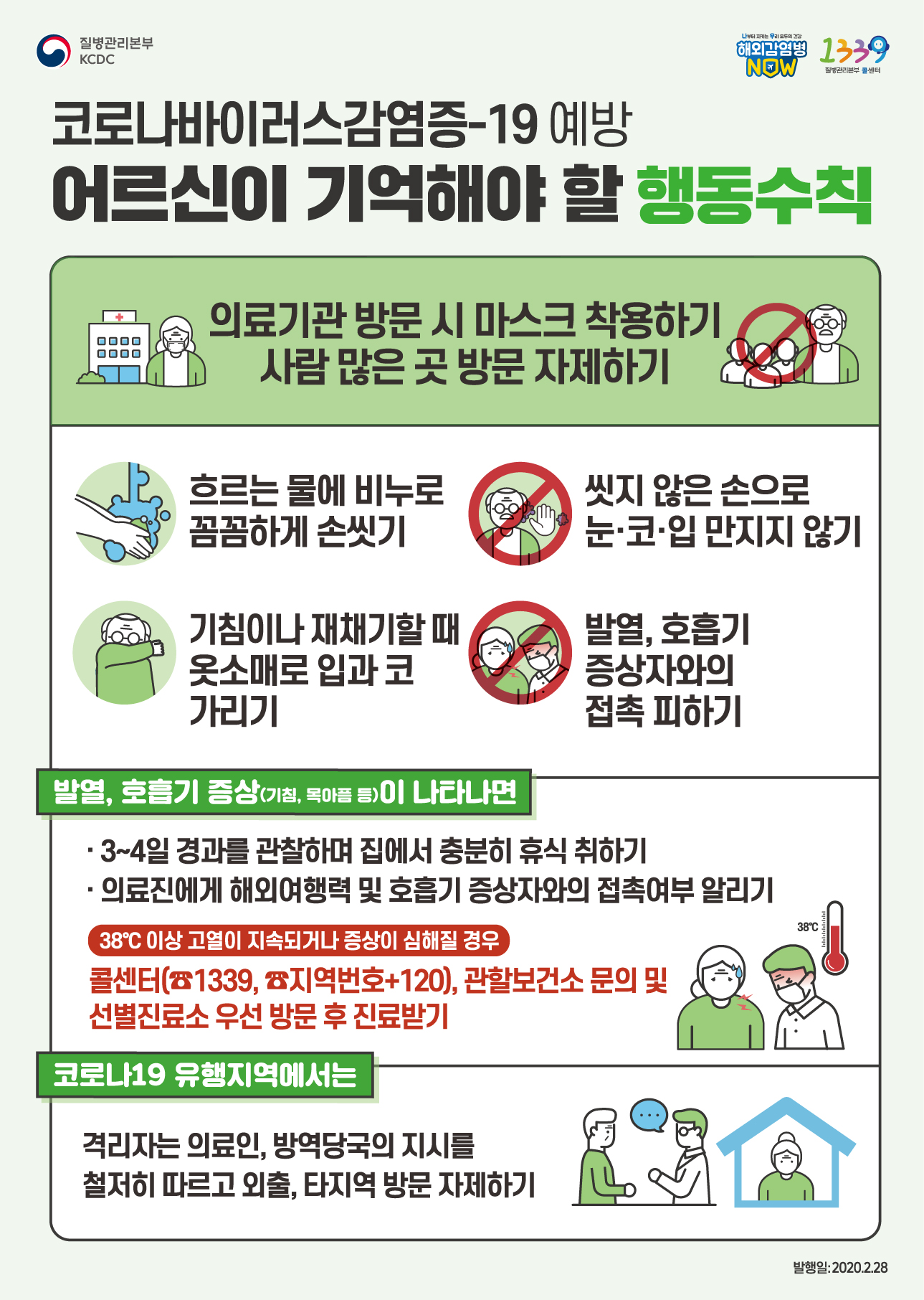 코로나19예방 어르신 행동수칙 안내