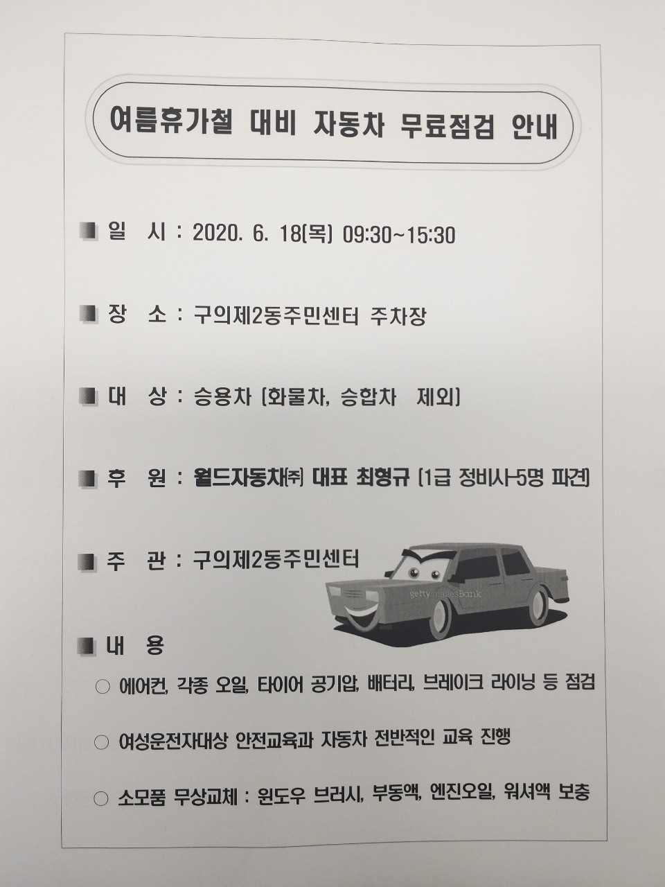 2020 여름철 자동차 무상 점검