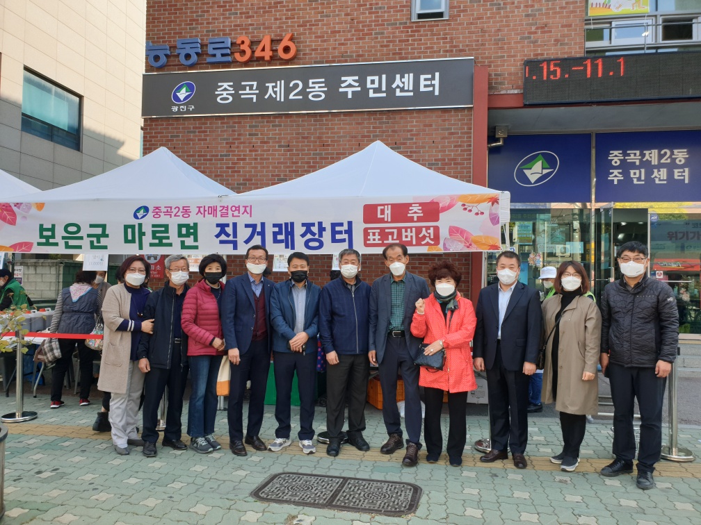 중곡2동- 보은군 마로면 직거래장터 운영