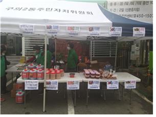 10.21. ~ 10.22. 새마을부녀회  저소득주민 김장담가주기를 위한 기금 마련 젓갈 판매