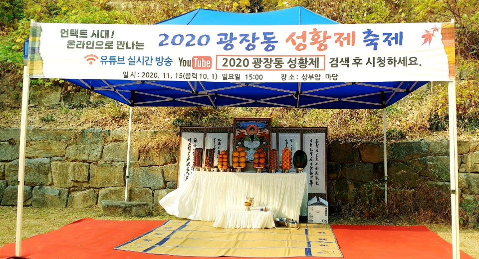 온라인으로 만나는 2020 광장동 성황제