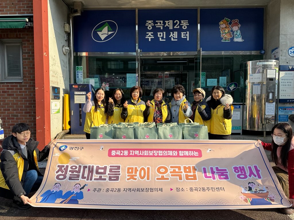 중곡2동 정월대보름 맞이 오곡밥 나눔 행사