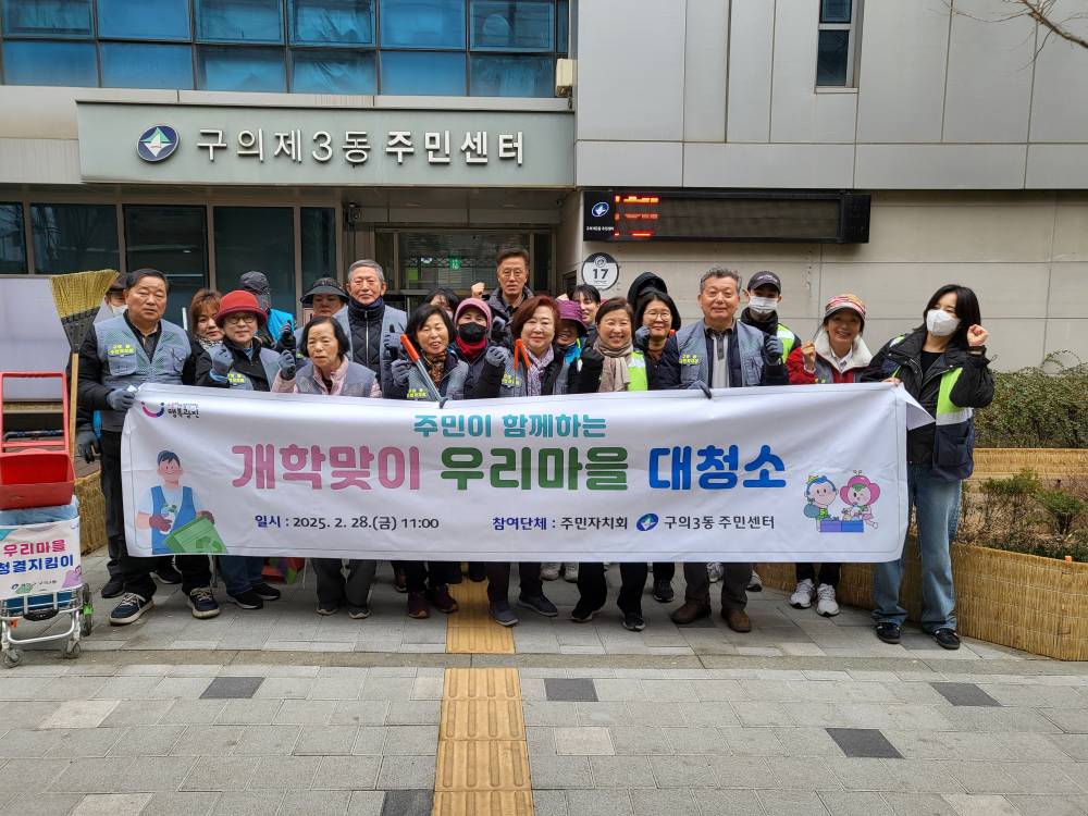 250228 구의3동 주민자치회 2월 우리동네 환경정화활동