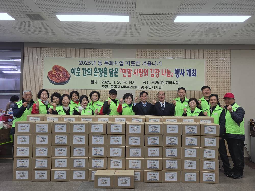 중곡제4동 주민자치회 사랑의 김장 나눔 행사 개최