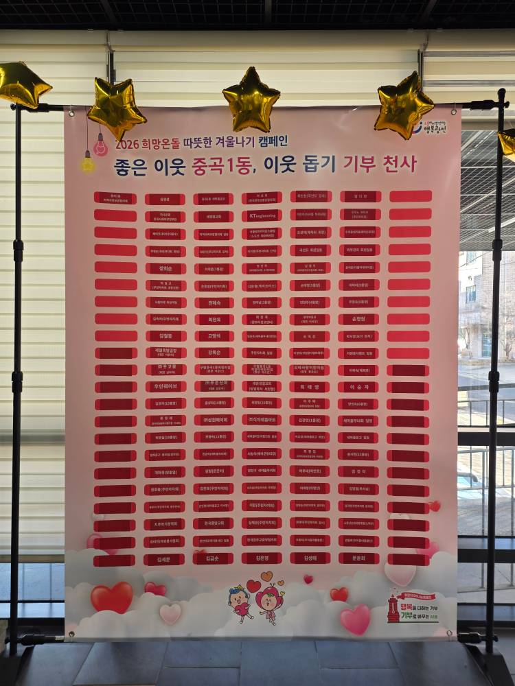 [중곡제1동] 2026년 희망온돌 따뜻한 겨울나기 캠페인 (좋은이웃 중곡1동, 이웃돕기 기부천사)