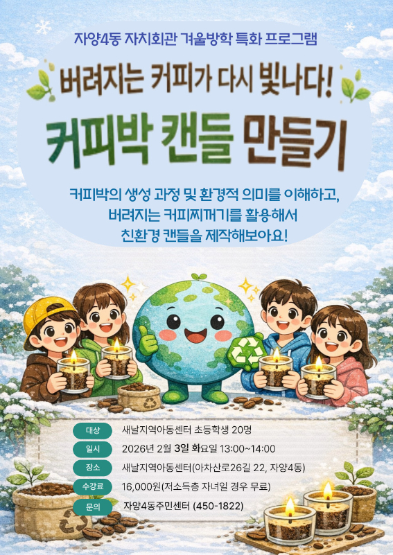 자양4동 자치회관 겨울방학특화프로그램 안내