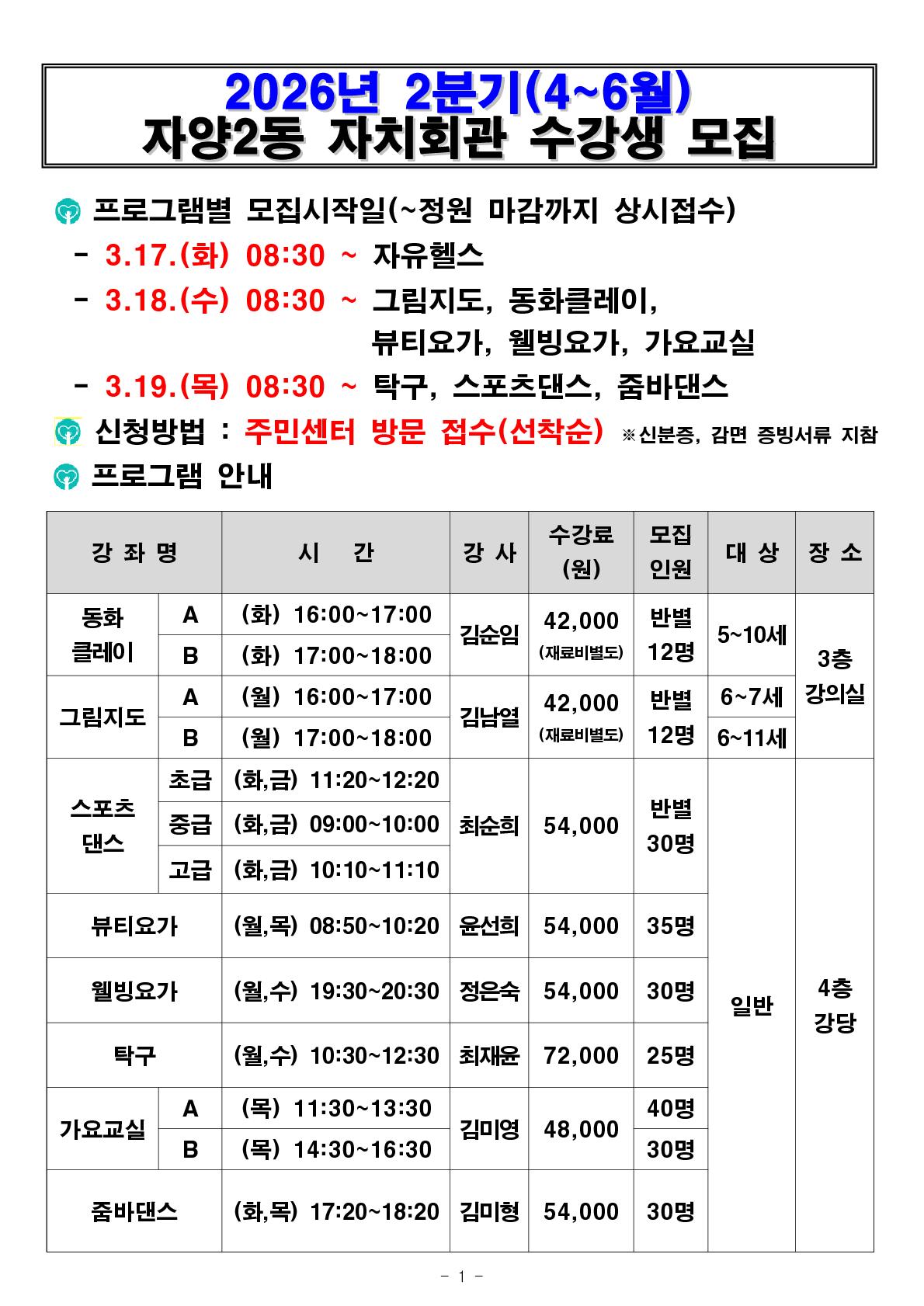 2026년 2분기(4월~6월) 자양2동 자치회관 프로그램 수강생 모집 안내