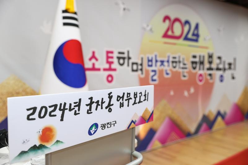 2024년 군자동 신년보고회